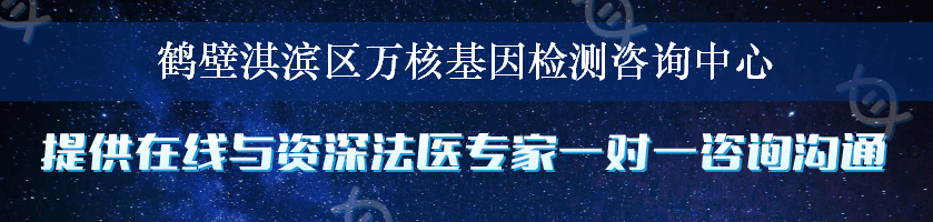 鹤壁淇滨区万核基因检测咨询中心